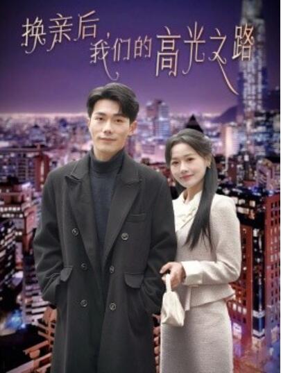 短剧《换亲后，我们的高光之路（75集全）李铂一＆曹千祎》完整版高清免费观看  第1张