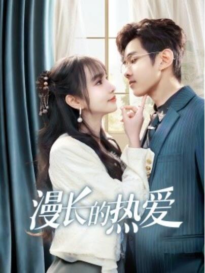 短剧《漫长的热爱（1-70集）》夸克网盘资源免费观看  第1张