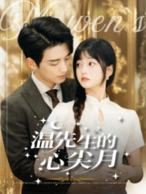短剧《温先生的心尖月（100集全）徐凯鑫＆王煜可晴》完整版高清免费观看  第1张