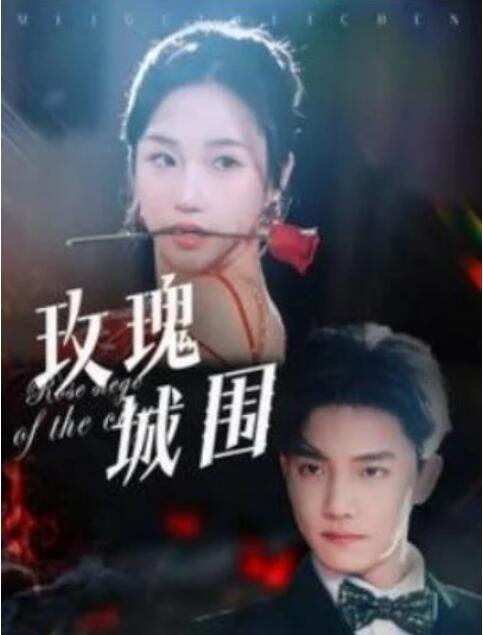 短剧《玫瑰城围（78集全）杜亚飞&----张晋宜》完整版高清免费观看  第1张