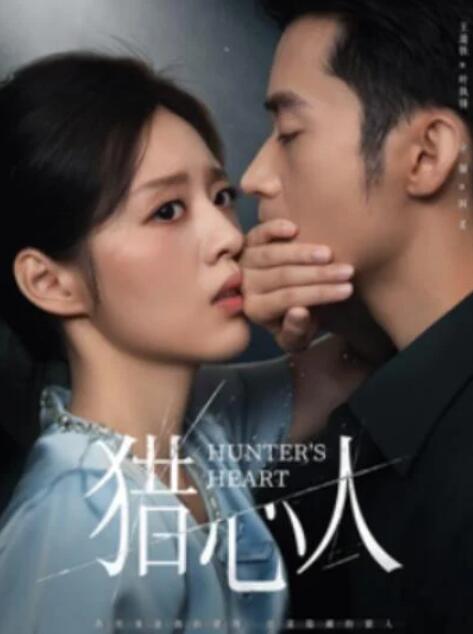 短剧《猎心人（36集全）王道铁＆余俪》完整版高清免费观看  第1张