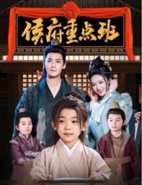 短剧《侯府重点班（86集全）曾乙同＆胡冬晴》完整版高清免费观看  第1张