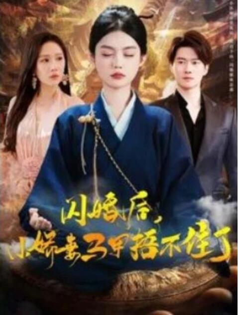 短剧《闪婚后，小娇妻马甲捂不住了（1-97集）》夸克网盘资源免费观看  第1张