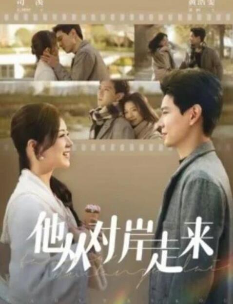 短剧《他从对岸走来（98集全）黄浩雯&----时童》完整版高清免费观看  第1张