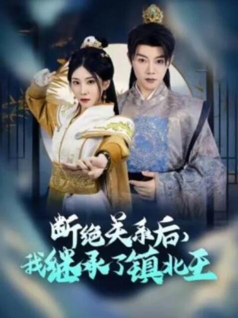 短剧《断绝关系后，我继承了镇北王（83集全）陈禹安》完整版高清免费观看  第1张