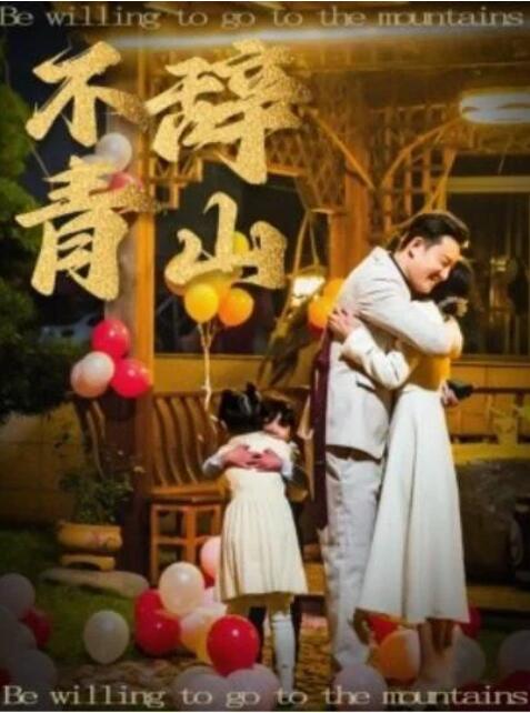 短剧《不辞青山（1-32集）》夸克网盘资源免费观看  第1张