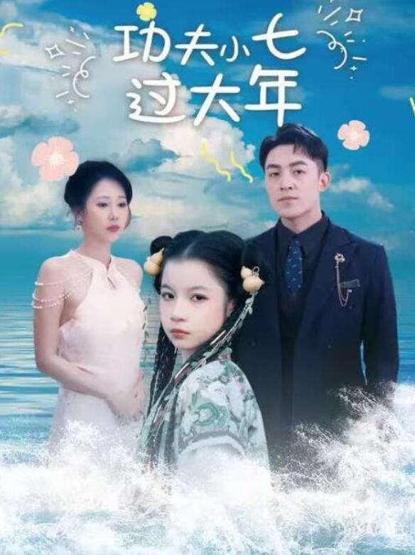 短剧《功夫小七过大年（99集全）刘月涛&----邰靖懿》完整版高清免费观看  第1张