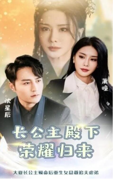 短剧《长公主殿下荣耀归来（1-80集）》夸克网盘资源免费观看  第1张