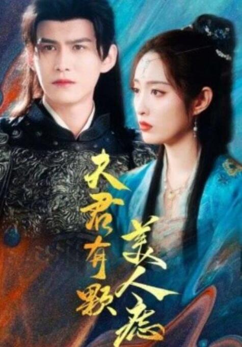 短剧《夫君有颗美人痣（1-30集）》夸克网盘资源免费观看  第1张