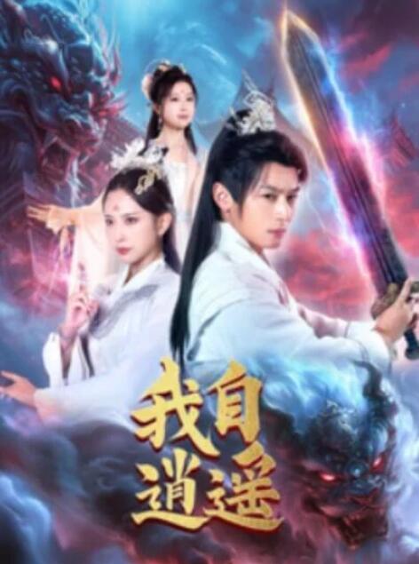 短剧《我自逍遥（88集全）何其炜》完整版高清免费观看  第1张