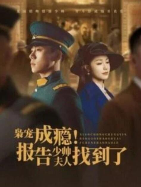 短剧《枭宠成瘾！报告少帅夫人找到了（1-85集）》夸克网盘资源免费观看  第1张