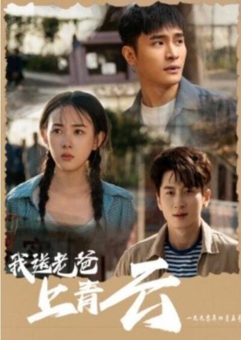 短剧《我送老爸上青云（1-53集）》夸克网盘资源免费观看  第1张