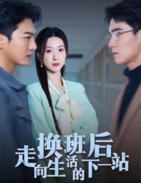 短剧《换班后走向生活的下一站（1-46集）》夸克网盘资源免费观看  第1张