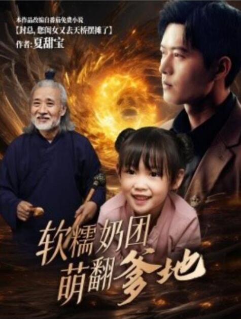 短剧《软糯奶团萌翻爹地（60集全）舒童》完整版高清免费观看  第1张