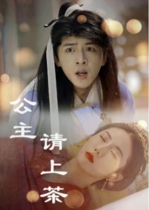 短剧《公主请上茶（1-69集）》夸克网盘资源免费观看  第1张