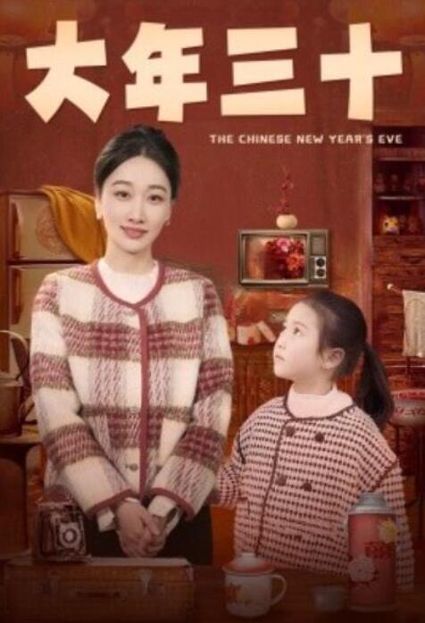 短剧《大年三十（1-43集）》夸克网盘资源免费观看  第1张