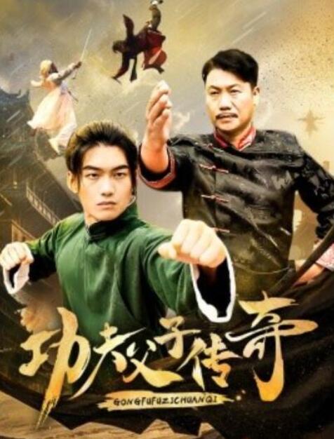 短剧《功夫父子传奇（1-53集）》夸克网盘资源免费观看  第1张