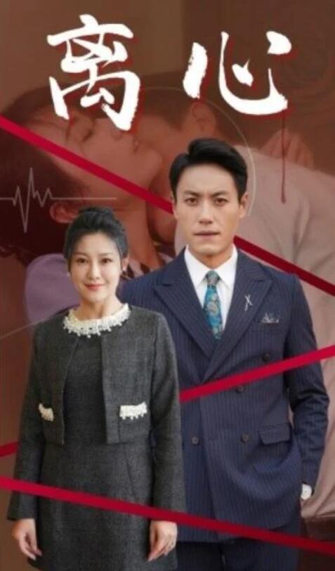 短剧《离心（1-38集）》夸克网盘资源免费观看  第1张