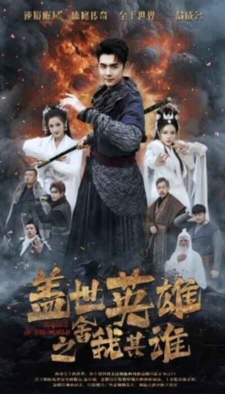 短剧《盖世英雄之舍我其谁（1-61集）》夸克网盘资源免费观看  第1张