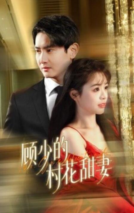 短剧《顾少的村花甜妻（1-59集）》夸克网盘资源免费观看  第1张
