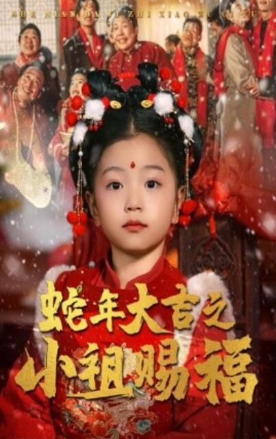 短剧《蛇年大吉之小祖赐福（35集）》短剧高清夸克网盘资源免费观看  第1张