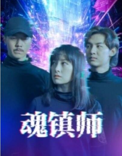 短剧《魂镇师（1-70集）》夸克网盘资源免费观看  第1张