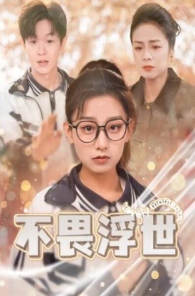 短剧《不畏浮世（闪闪发光的人生）32集全》完整版高清免费观看  第1张