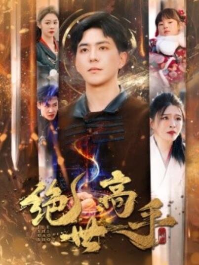 短剧《新版：绝世高手（1-60集）》夸克网盘资源免费观看  第1张