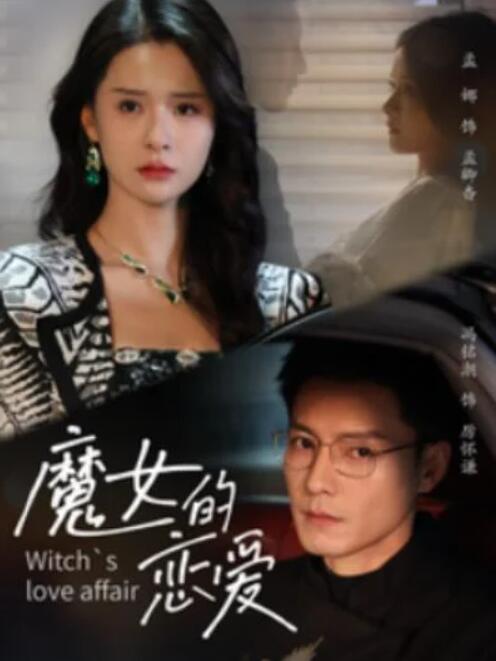 短剧《魔女的恋爱（84集全）冯铭潮＆孟娜》完整版高清免费观看  第1张
