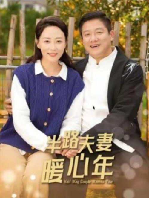 短剧《半路夫妻暖心年（89集全）腾林&----邬倩》完整版高清免费观看  第1张