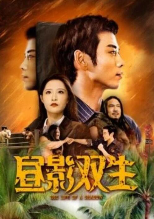 短剧《昼影双生（60集全）曹天恺&----张震》完整版高清免费观看  第1张