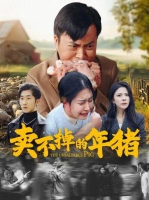 短剧《卖不掉的年猪（1-35集）》夸克网盘资源免费观看  第1张