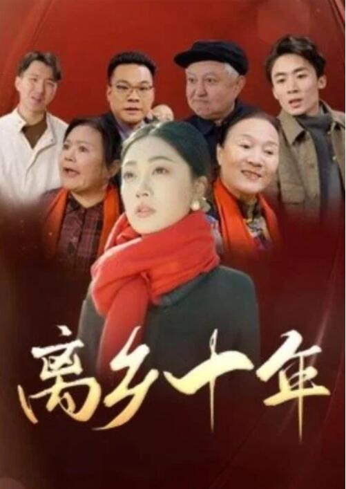 短剧《离乡十年（1-31集）》夸克网盘资源免费观看  第1张