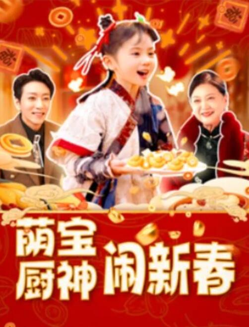 短剧《萌宝厨神闹新春（1-97集）》夸克网盘资源免费观看  第1张