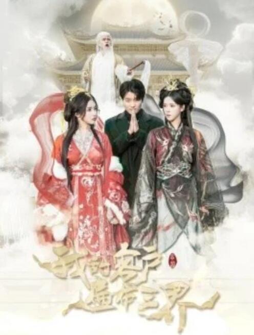 短剧《我的客户遍布三界（100集全）张云凯＆苏弋涵》完整版高清免费观看  第1张