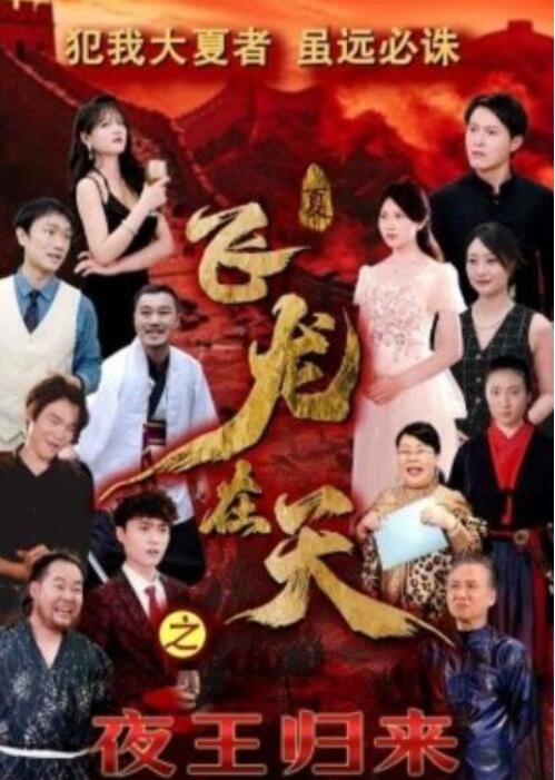 短剧《飞龙在天之夜王归来（1-50集）》夸克网盘资源免费观看  第1张