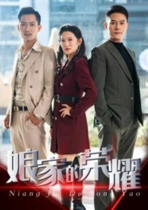 短剧《娘家的荣耀（1-60集）》夸克网盘资源免费观看  第1张