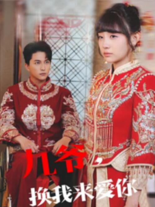 短剧《九爷换我来爱你（70集全）陈楚洹＆李田园》完整版高清免费观看  第1张