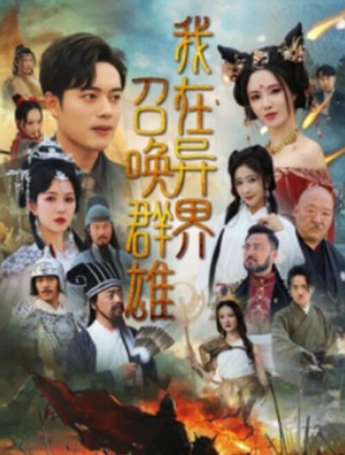 短剧《我在异界召唤群雄（83集全）韩傲天&----梁思佳》完整版高清免费观看  第1张