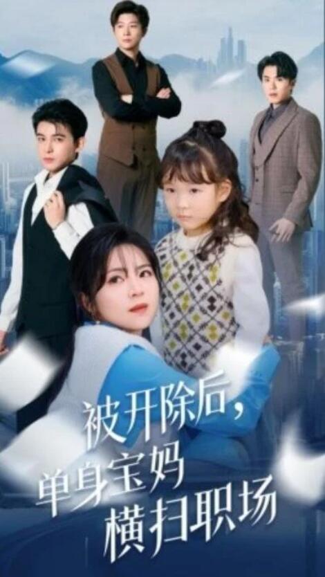 短剧《被开除后，单身宝妈横扫职场（1-48集）》夸克网盘资源免费观看  第1张