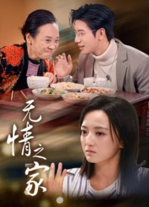 短剧《无情之家（1-51集）》夸克网盘资源免费观看  第1张
