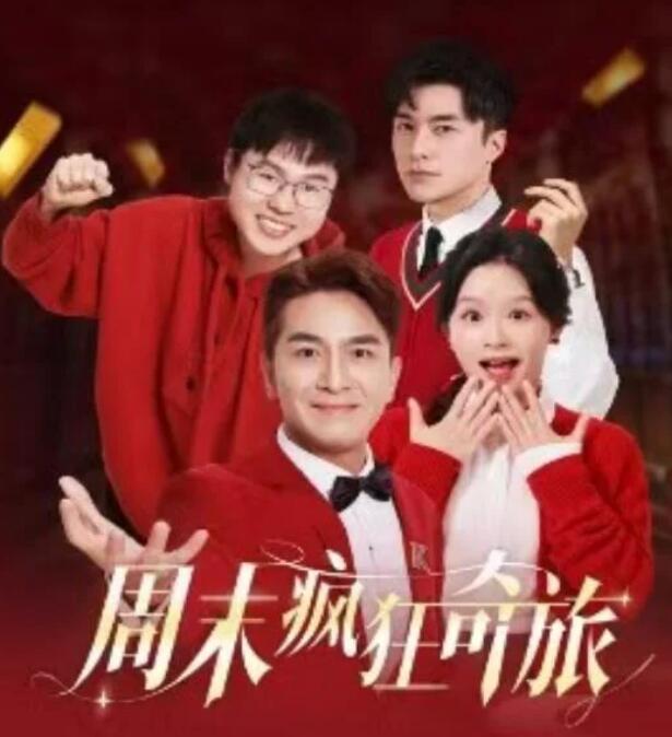 短剧《周末疯狂奇旅（36集全）余茵&----马国明》完整版高清免费观看  第1张