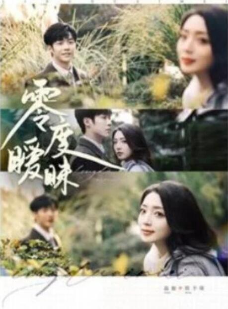 短剧《零度暧昧（82集全）李胜杰&----赵早儿》完整版高清免费观看  第1张