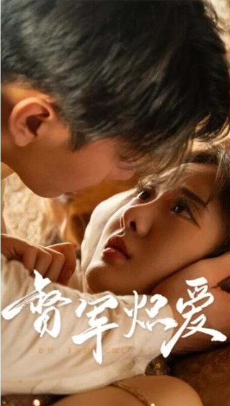 短剧《督军炽爱（60集全）伍怡桥》完整版高清免费观看  第1张