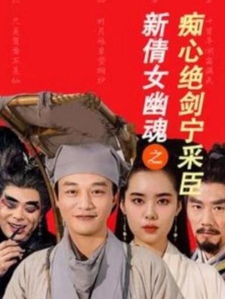 短剧《新倩女幽魂之痴心绝剑宁采臣（1-30集）》夸克网盘资源免费观看  第1张