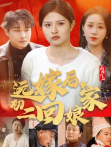 短剧《远嫁后，初二回娘家（1-35集）》夸克网盘资源免费观看  第1张
