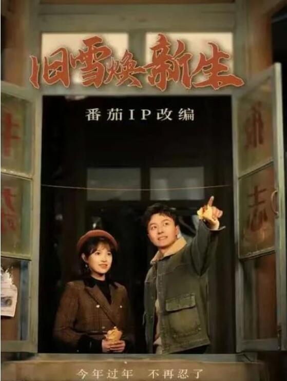 短剧《大过年的忍不了一点（旧雪焕新生）60集全》完整版高清免费观看  第1张