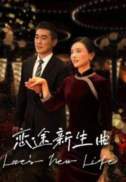 短剧《恋途新生曲（1-35集）》夸克网盘资源免费观看  第1张