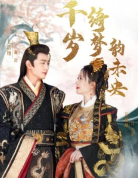 短剧《千岁琦梦韵未央（97集全）王浩翔＆诗越越》完整版高清免费观看  第1张