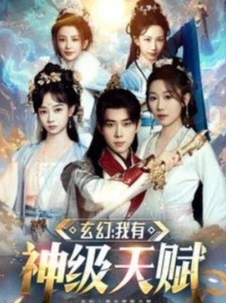 短剧《玄幻：我有神级天赋（80集全）刘檀嘉＆郑亦》完整版高清免费观看  第1张